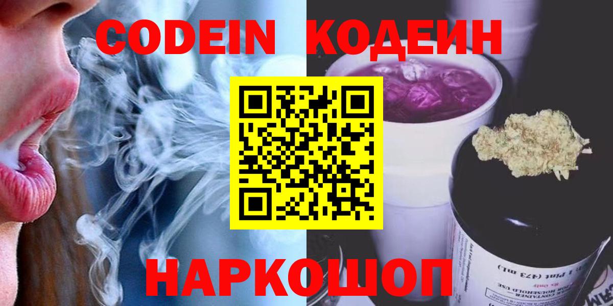 Codein Purple Drank  Кодеиновый сироп Lean напиток Lean (лин)  Ливны  Вход с VPN 